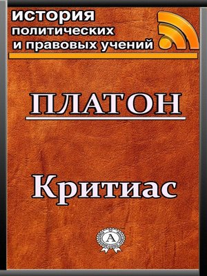 cover image of Критиас